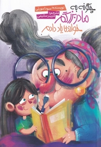چگونه به مادربزرگم خواندن یاد دادم